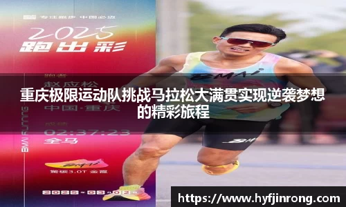重庆极限运动队挑战马拉松大满贯实现逆袭梦想的精彩旅程