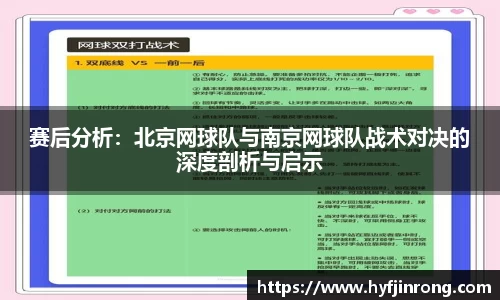赛后分析：北京网球队与南京网球队战术对决的深度剖析与启示