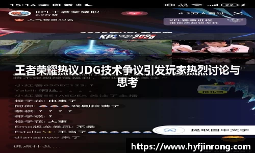 王者荣耀热议JDG技术争议引发玩家热烈讨论与思考