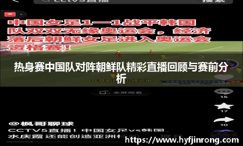 热身赛中国队对阵朝鲜队精彩直播回顾与赛前分析