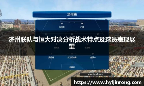 济州联队与恒大对决分析战术特点及球员表现展望