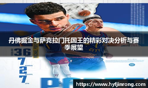 丹佛掘金与萨克拉门托国王的精彩对决分析与赛季展望