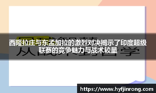 西隆拉庄与东孟加拉的激烈对决揭示了印度超级联赛的竞争魅力与战术较量