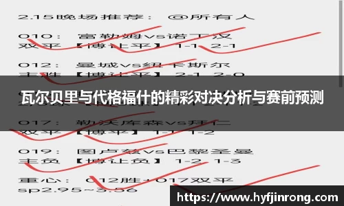 瓦尔贝里与代格福什的精彩对决分析与赛前预测